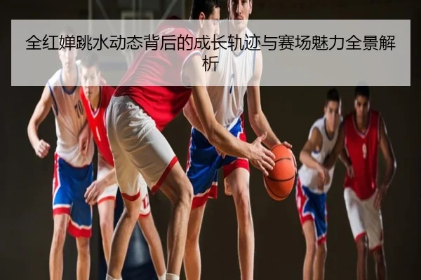 全红婵跳水动态背后的成长轨迹与赛场魅力全景解析