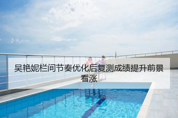吴艳妮栏间节奏优化后复测成绩提升前景看涨