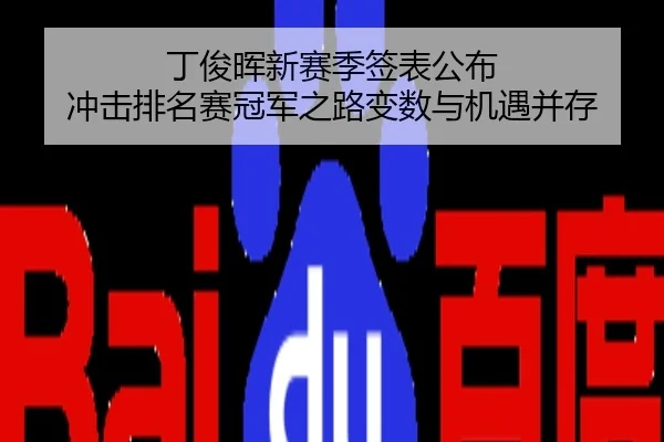 丁俊晖新赛季签表公布 冲击排名赛冠军之路变数与机遇并存