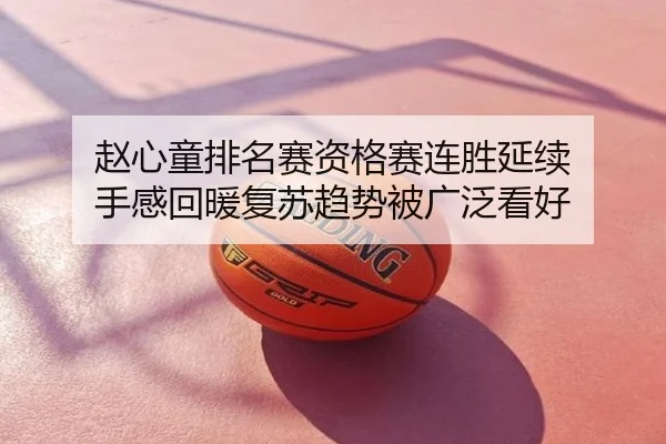 赵心童排名赛资格赛连胜延续 手感回暖复苏趋势被广泛看好