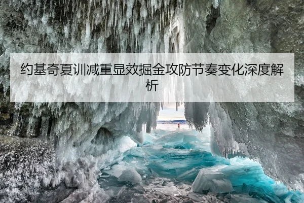 约基奇夏训减重显效掘金攻防节奏变化深度解析